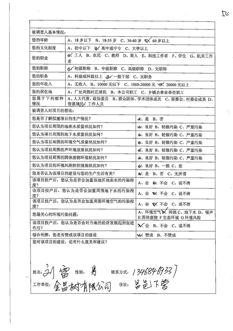 环境影响评价报告全本公示，简介：公众调查表样例.doc_第2页