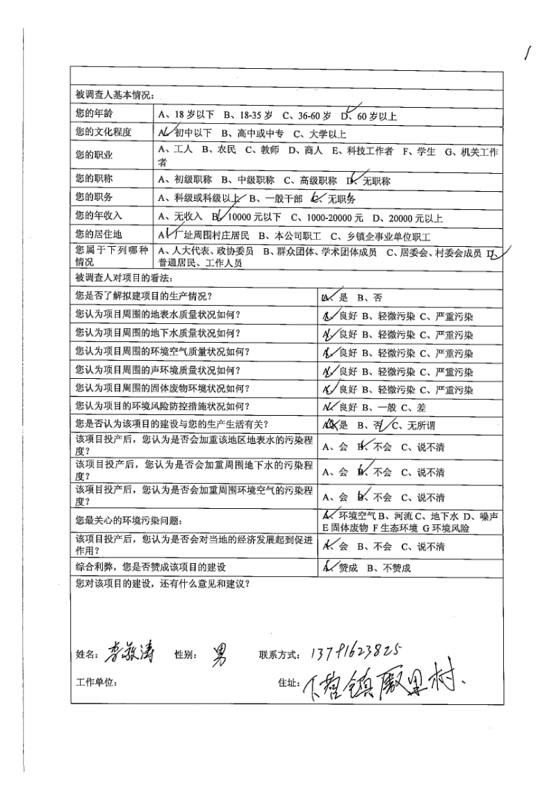 环境影响评价报告全本公示，简介：公众调查表样例.doc_第3页