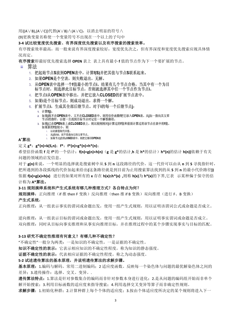 最新电大《人工智能》期末考试答案小抄.docx_第3页