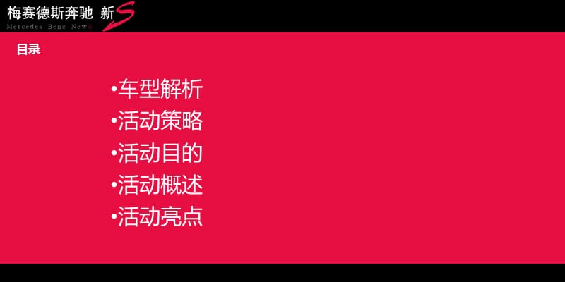 奔驰新S车系-上市营销活动策划合辑.ppt_第3页