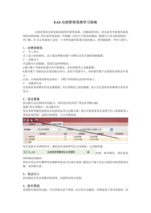 金蝶EAS出纳管理系统学习指南.pdf