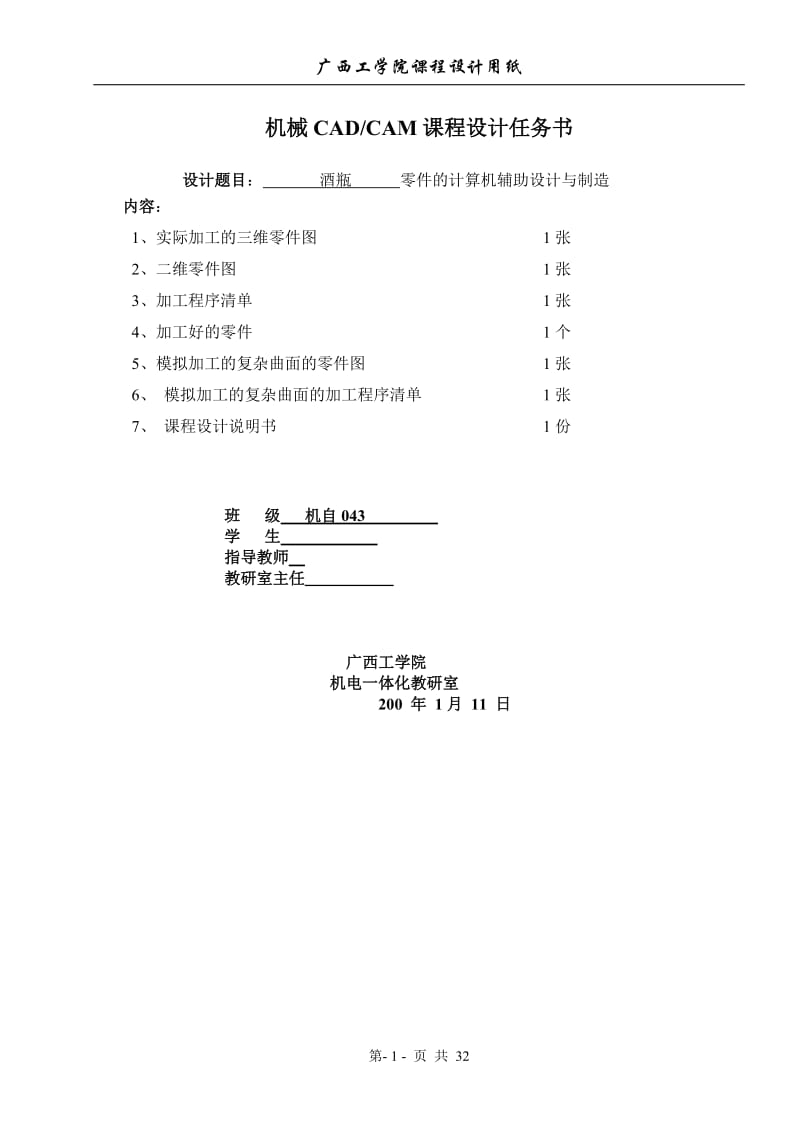 机械CAD、CAM课程设计-酒瓶零件的计算机辅助设计与制造.doc_第1页