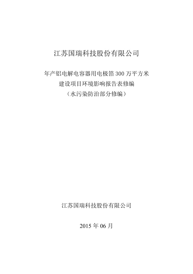 模版环境影响评价全本《江苏国瑞科技股份有限公司产铝电解电容器用电极箔300万平方米建设项目环境影响报告表修编报告》受理公示3632.doc.doc_第1页