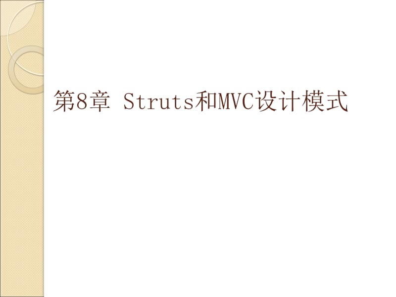 第8章_Struts和MVC设计模式.ppt_第1页