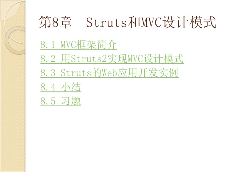 第8章_Struts和MVC设计模式.ppt_第2页