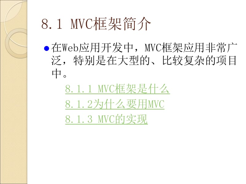 第8章_Struts和MVC设计模式.ppt_第3页