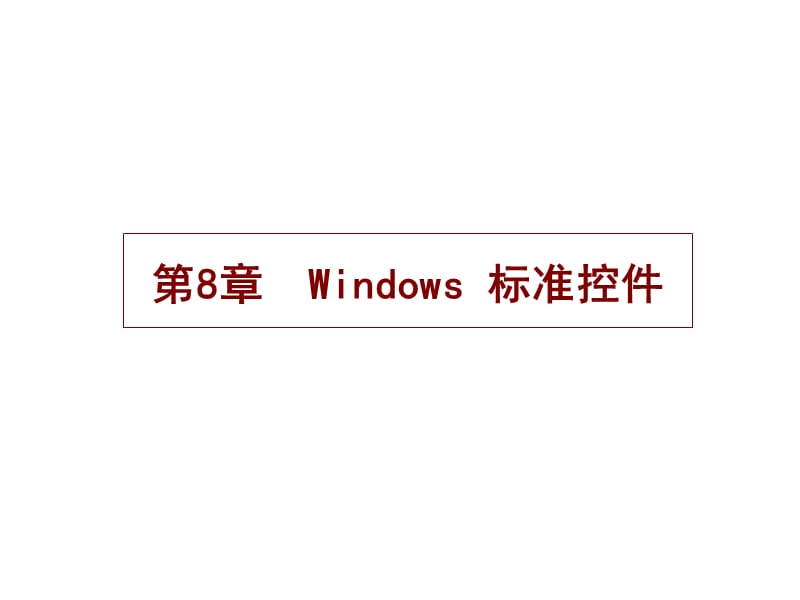 第8章Windows_标准控件.ppt_第1页