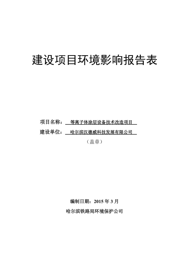 环境影响评价报告全本公示，简介：等离子体涂层设备技术改造项目.doc_第1页