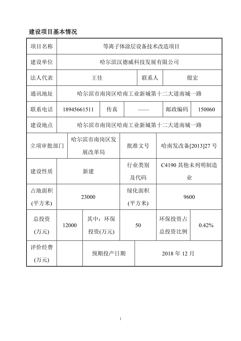 环境影响评价报告全本公示，简介：等离子体涂层设备技术改造项目.doc_第3页