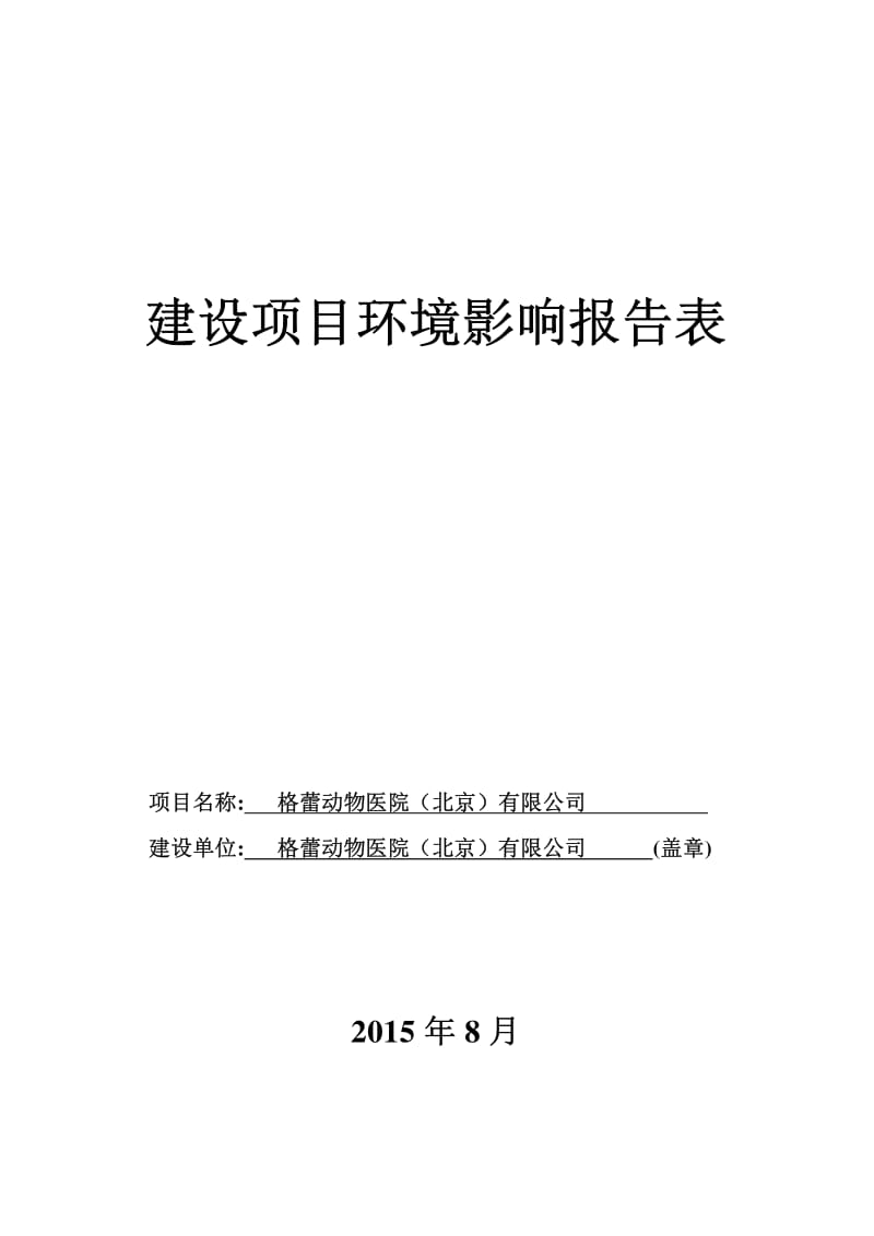 环境影响评价报告全本公示，简介：格蕾动物医院（北京）有限公司环境影响报告表全本信息公示116.pdf_第1页