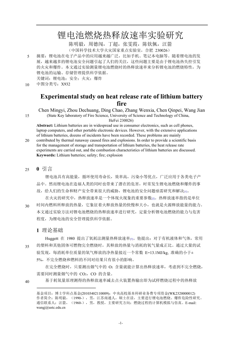 锂电池燃烧热释放速率实验研究.doc_第1页