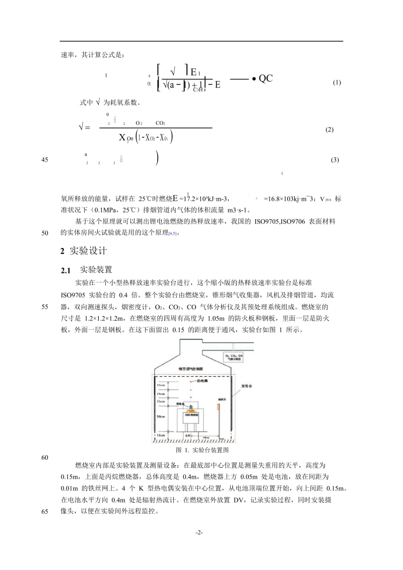 锂电池燃烧热释放速率实验研究.doc_第2页