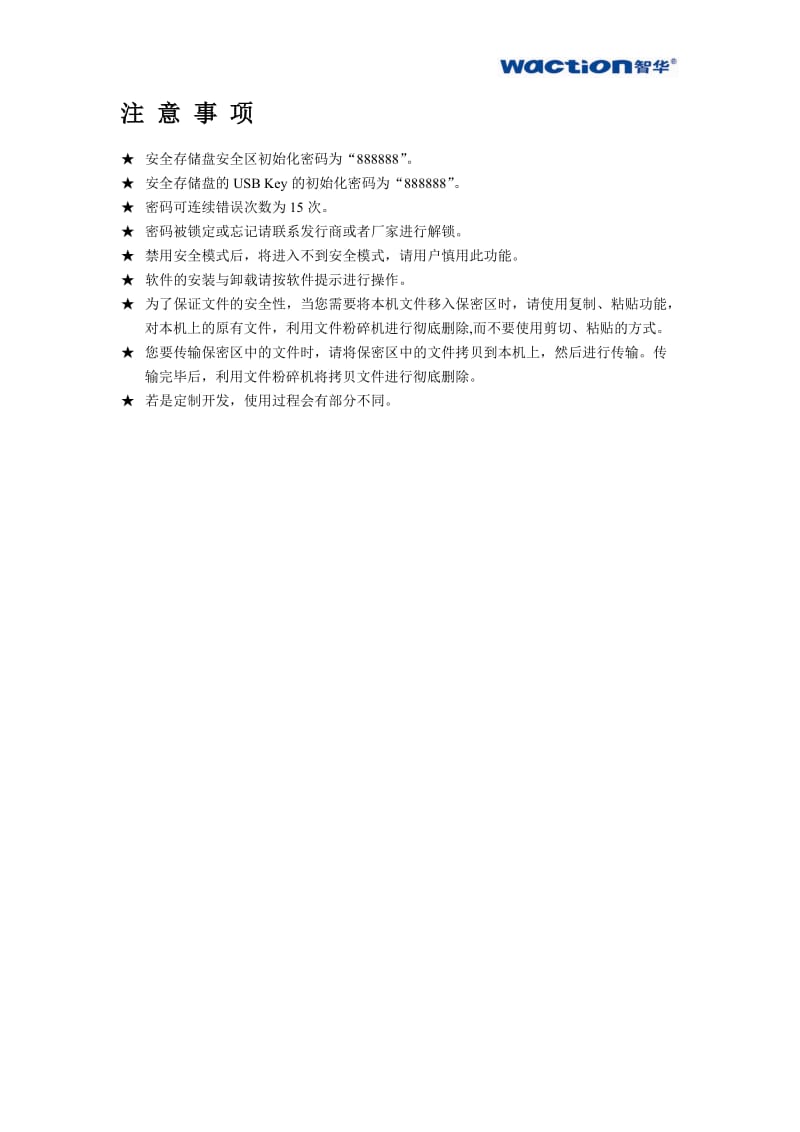 智华计算机终端安全登录与文件保护系统用户手册.doc_第2页