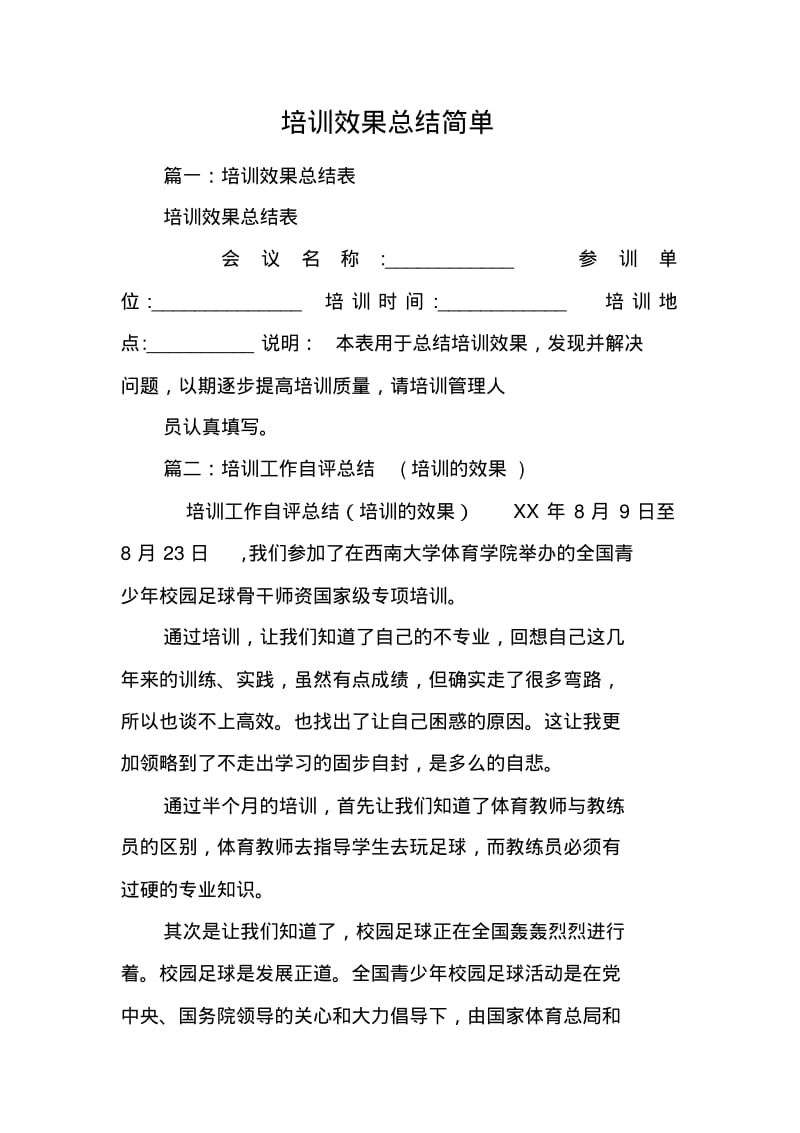 培训效果总结简单.pdf_第1页