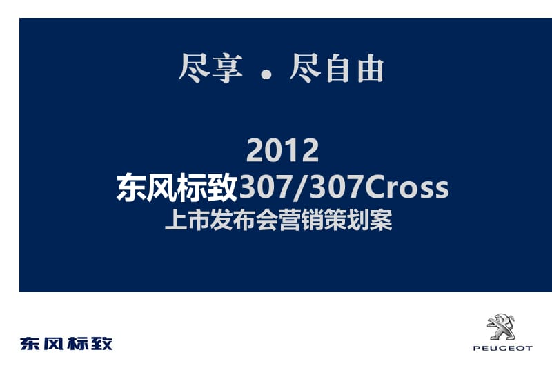 东风标致307and307Cross上市发布会营销策划案（精品推荐） .ppt_第1页