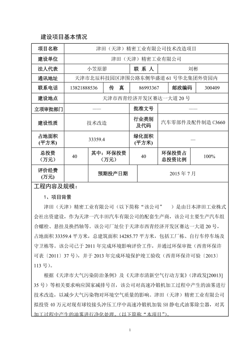 环境影响评价全本公示津田（天津）精密工业有限公司技术改造项目4761.doc_第1页