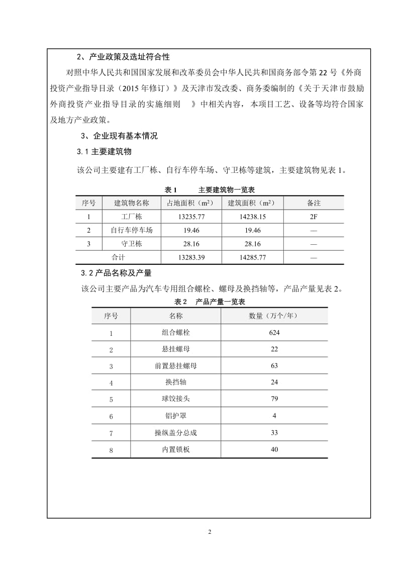 环境影响评价全本公示津田（天津）精密工业有限公司技术改造项目4761.doc_第2页