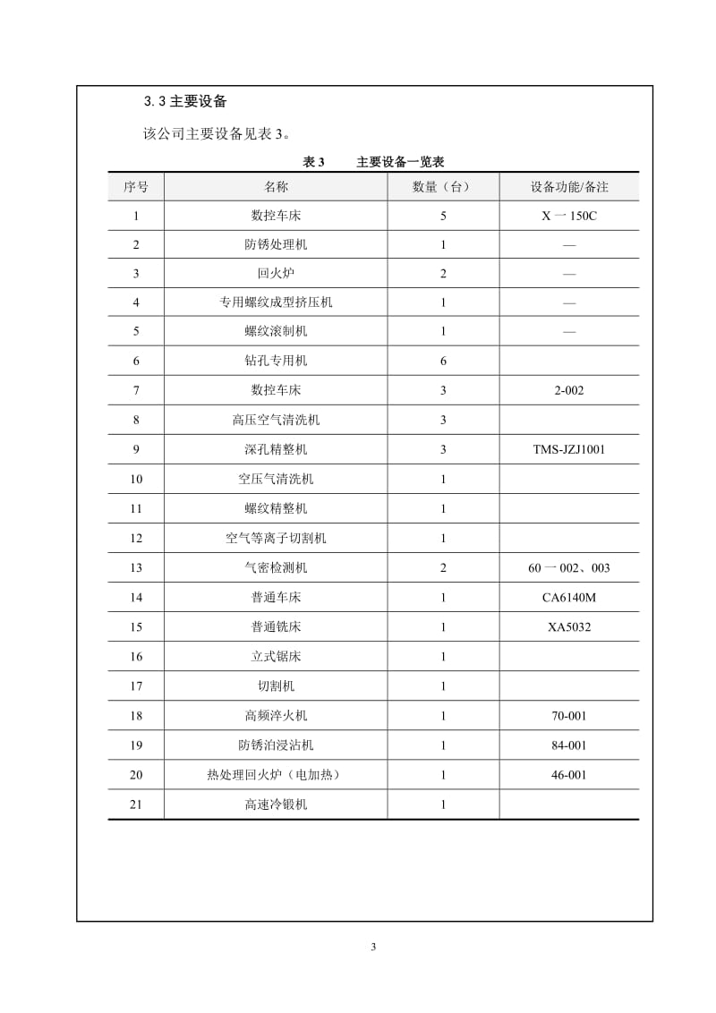 环境影响评价全本公示津田（天津）精密工业有限公司技术改造项目4761.doc_第3页