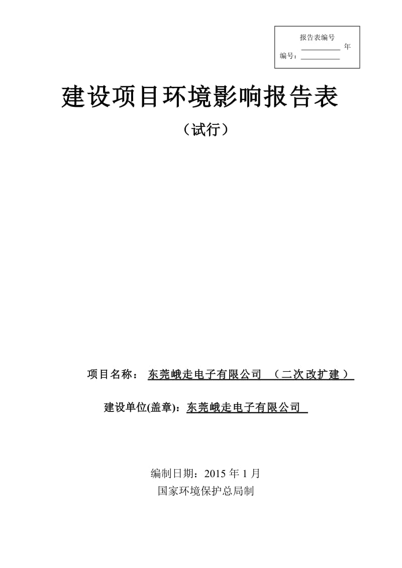 环境影响评价全本公示，简介：东莞峨走电子有限公司3071.doc.doc_第1页