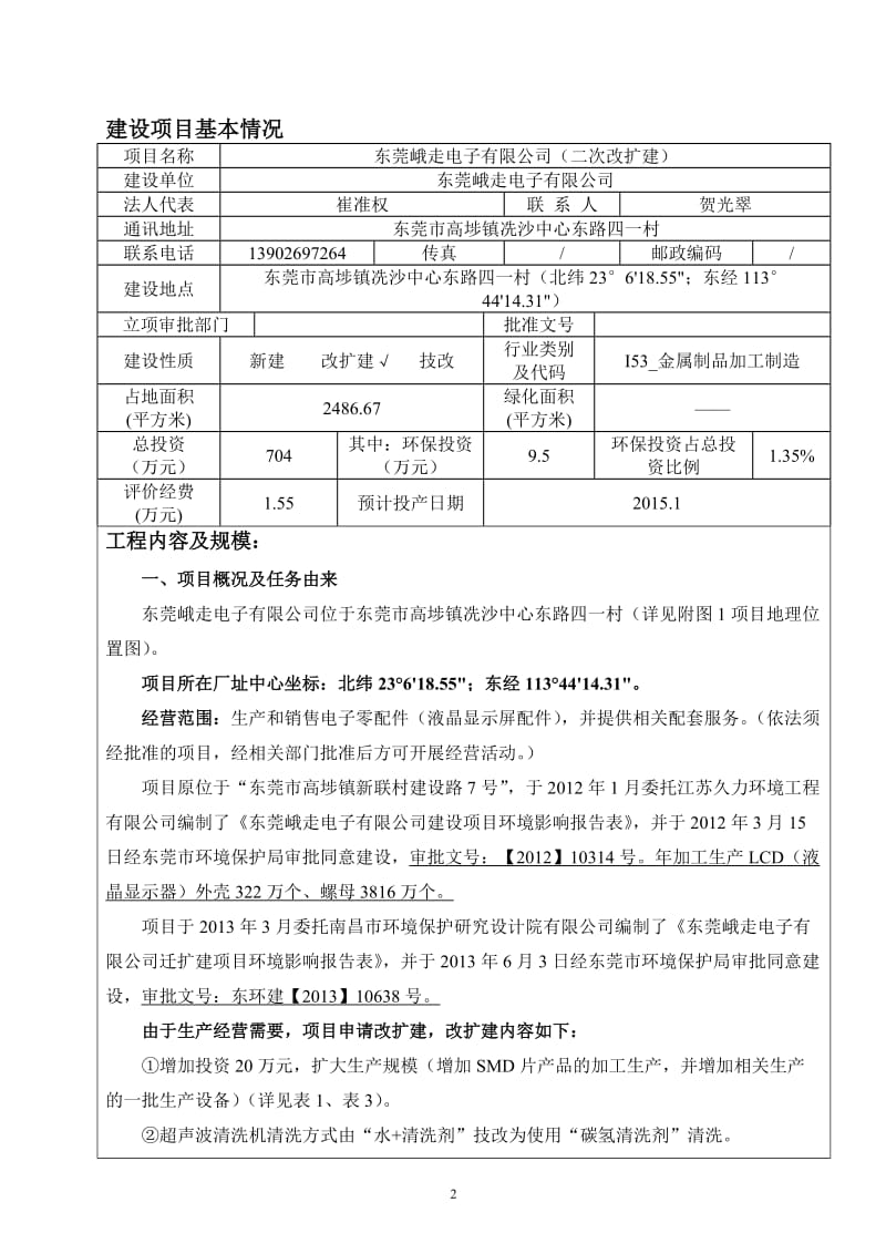 环境影响评价全本公示，简介：东莞峨走电子有限公司3071.doc.doc_第3页