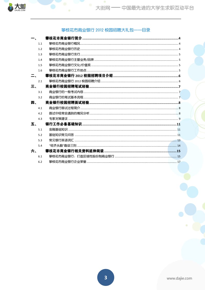 攀枝花市商业银行校园招聘应届生求职面试应聘指南.pdf_第3页