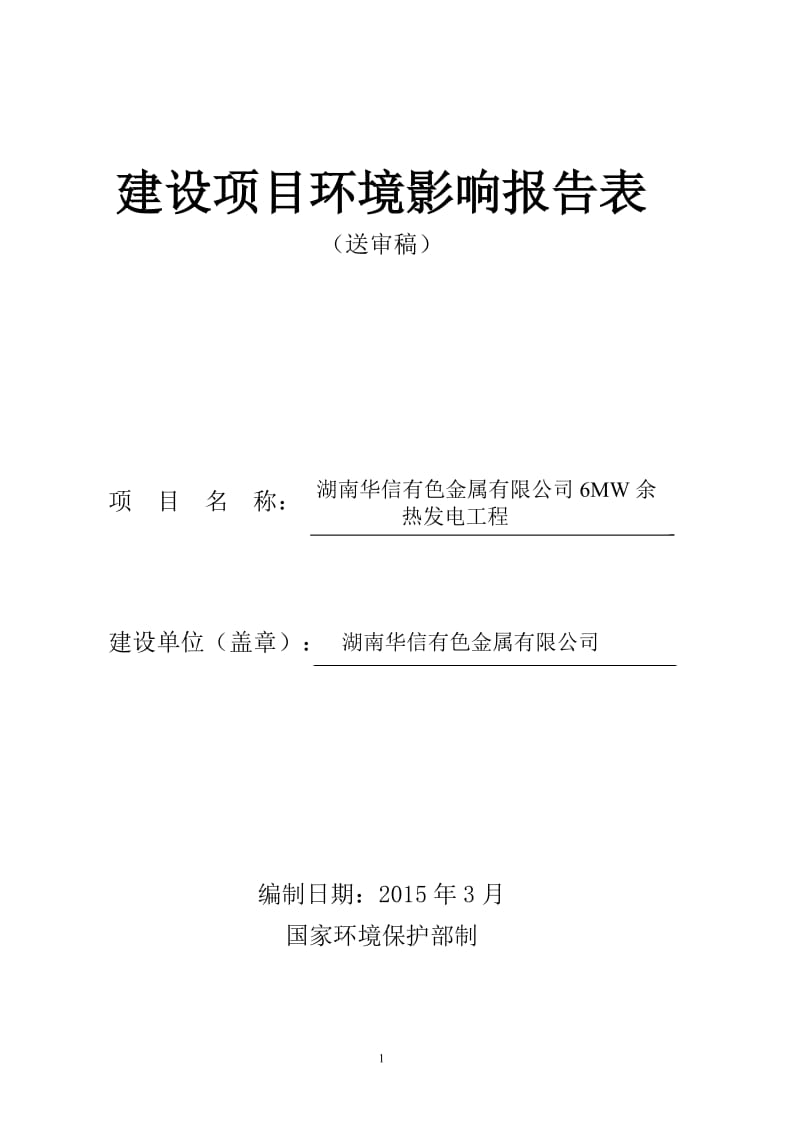 环境影响评价报告全本公示，简介：改华信余热发电工程（送审稿） .doc_第1页