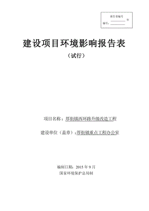 环境影响评价报告全本公示，简介：厚街镇西环路升级改造工程3024.doc.doc