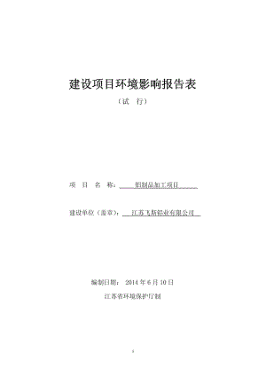 环境影响评价全本公示，简介：江苏飞斯铝业有限公司铝制品加工项目环境影响报告表全本.pdf