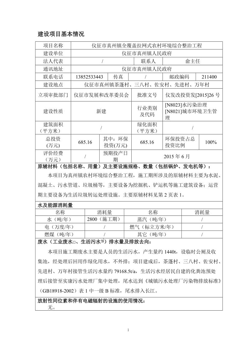 环境影响评价报告全本公示，简介：1仪征市真州镇全覆盖拉网式农村环境综合整治工程真州镇仪征市真州镇人民政府安徽伊尔思环境科技有限公司5月26日8454.doc.doc_第3页