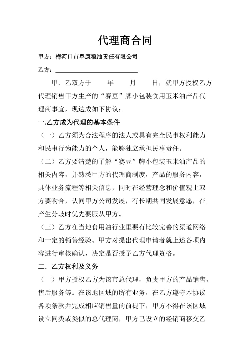 小包装油代理商合同.doc_第1页