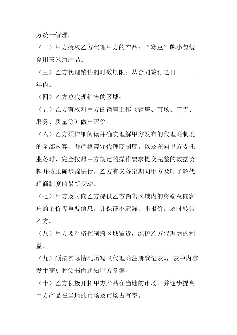 小包装油代理商合同.doc_第2页