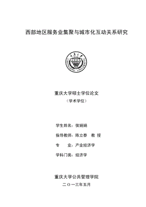 西部地区服务业集聚与城市化互动关系研究.pdf