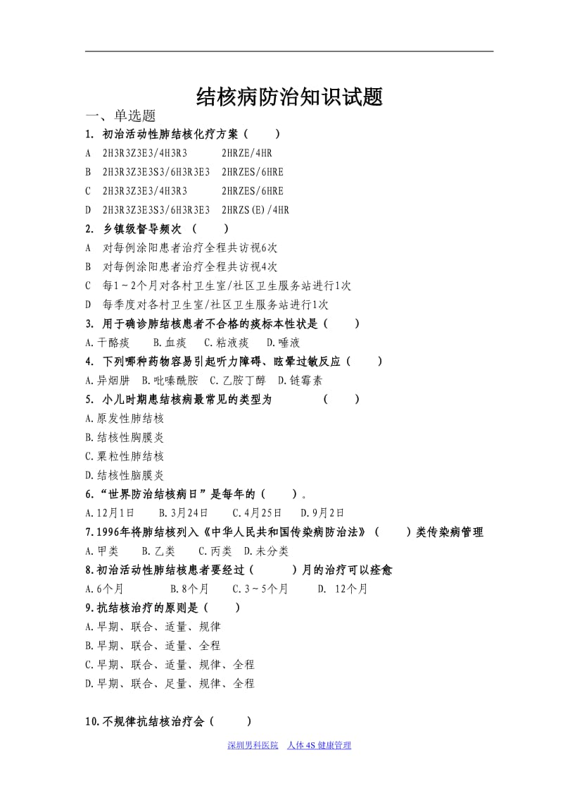 结核病防治知识试题.pdf_第1页