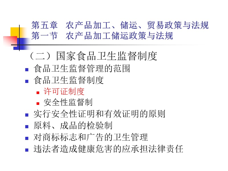 第五章 农产品加工、储运、贸易政策与法规(PPT-25).ppt_第3页