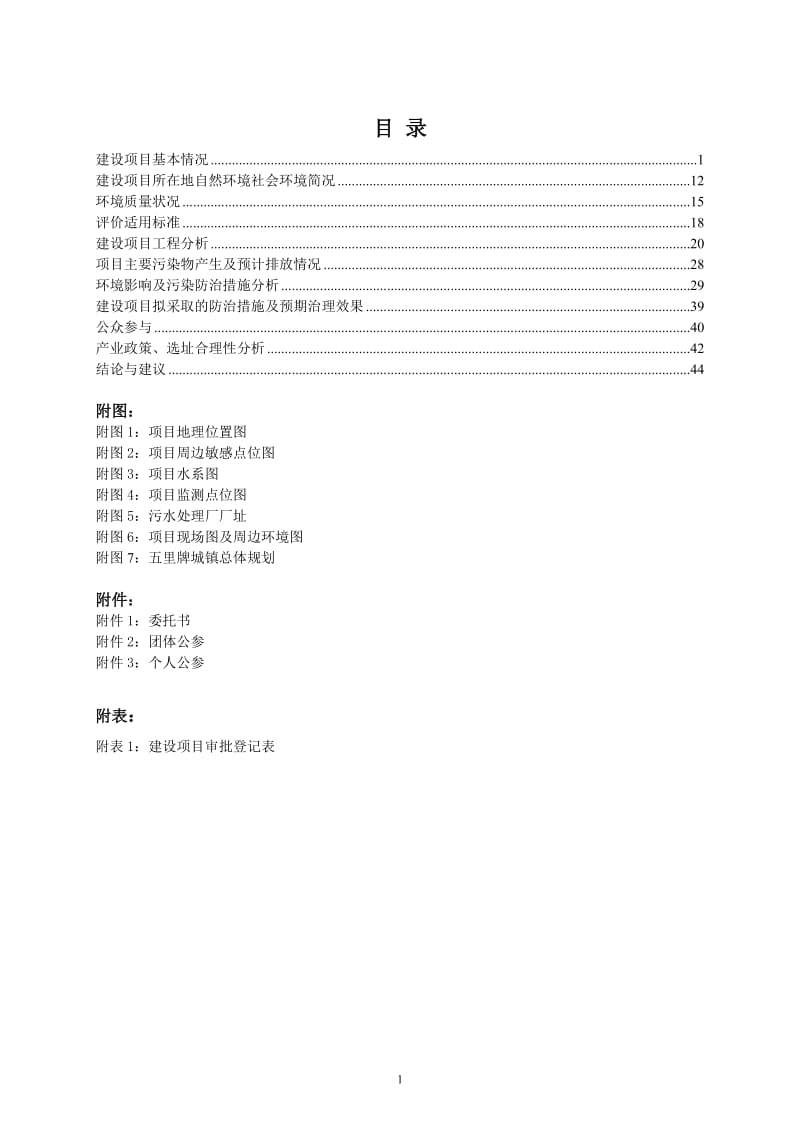 环境影响评价全本公示，简介：五里牌污水处理工程环评变更.doc_第1页