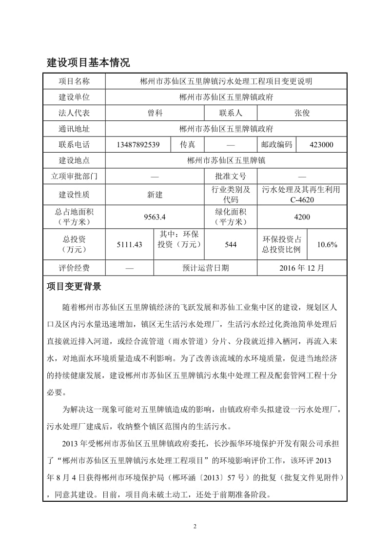 环境影响评价全本公示，简介：五里牌污水处理工程环评变更.doc_第2页