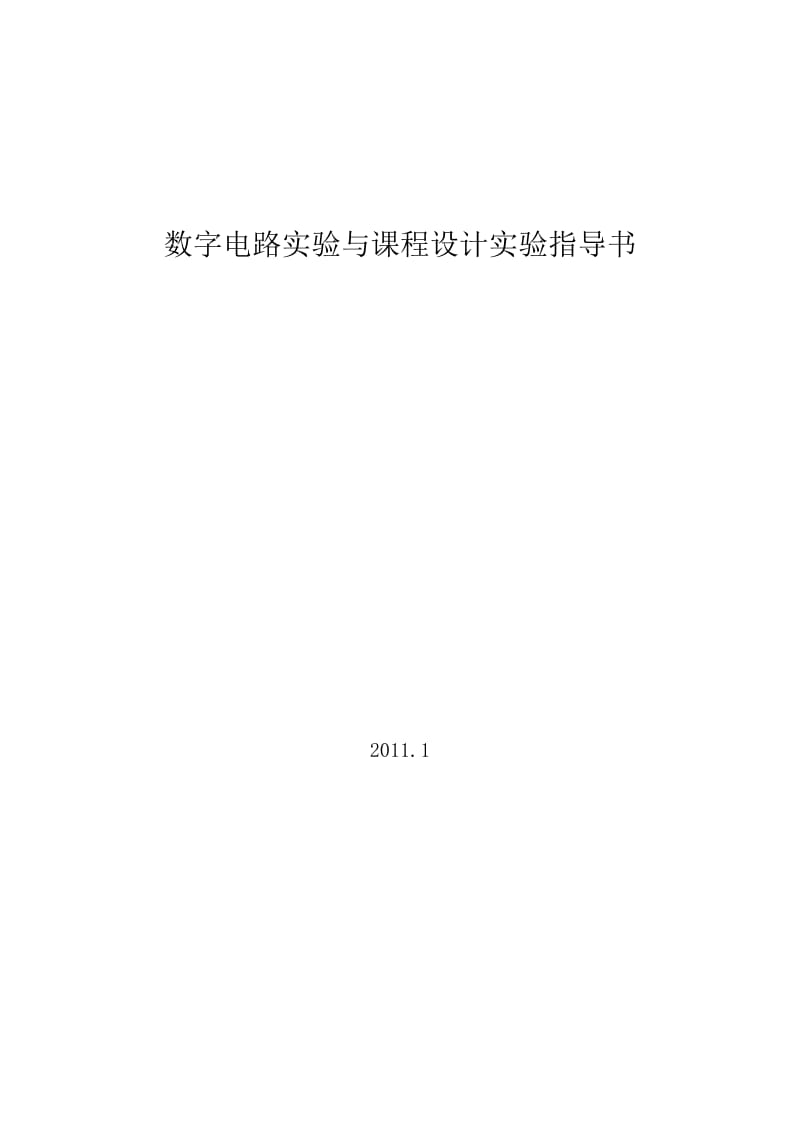 数字电路实验与课程设计实验指导书.doc_第1页