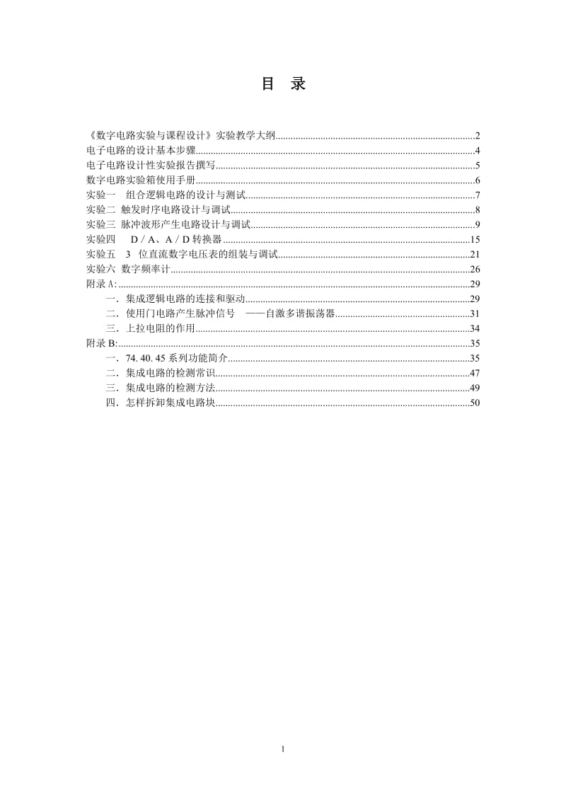 数字电路实验与课程设计实验指导书.doc_第2页