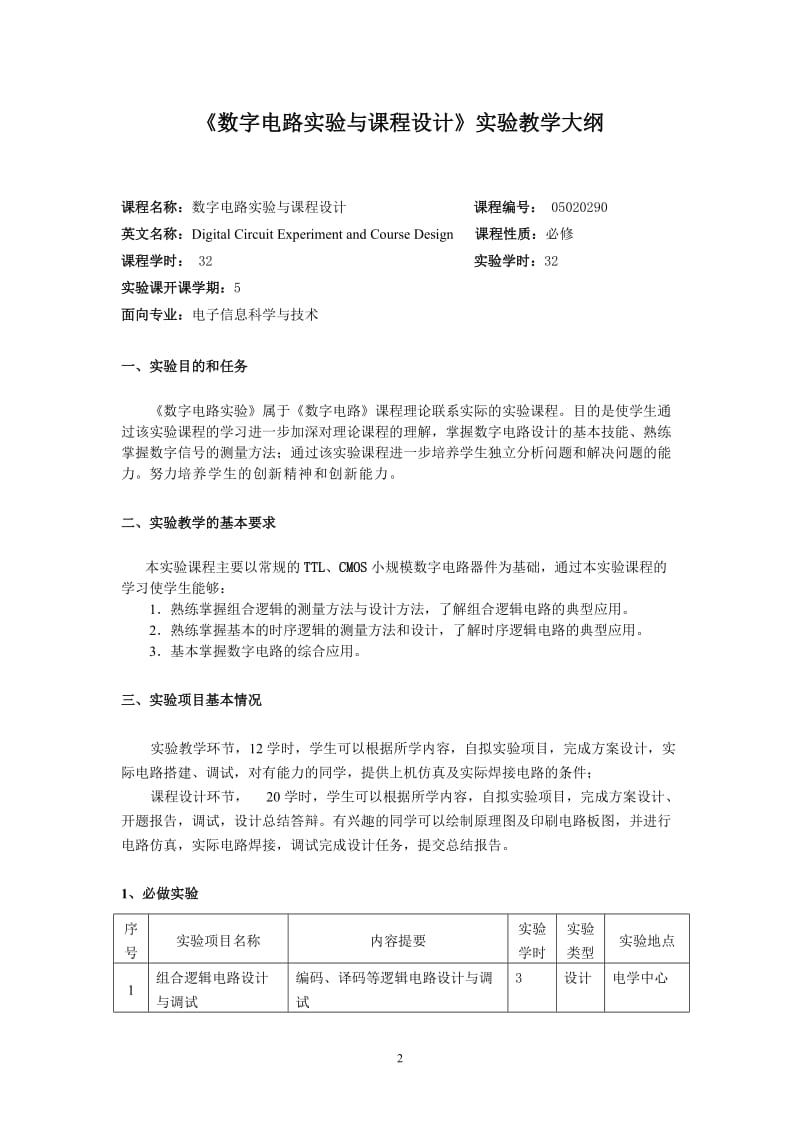 数字电路实验与课程设计实验指导书.doc_第3页