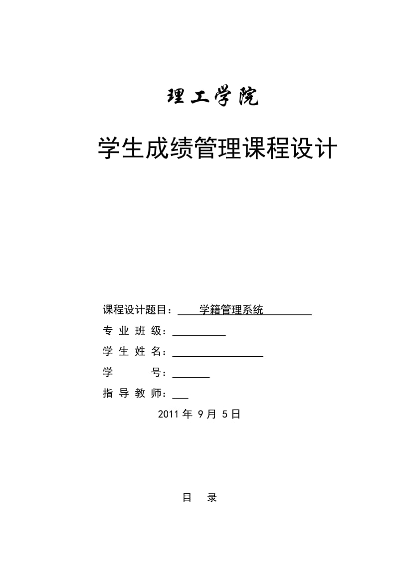 学生成绩管理课程设计.docx_第1页