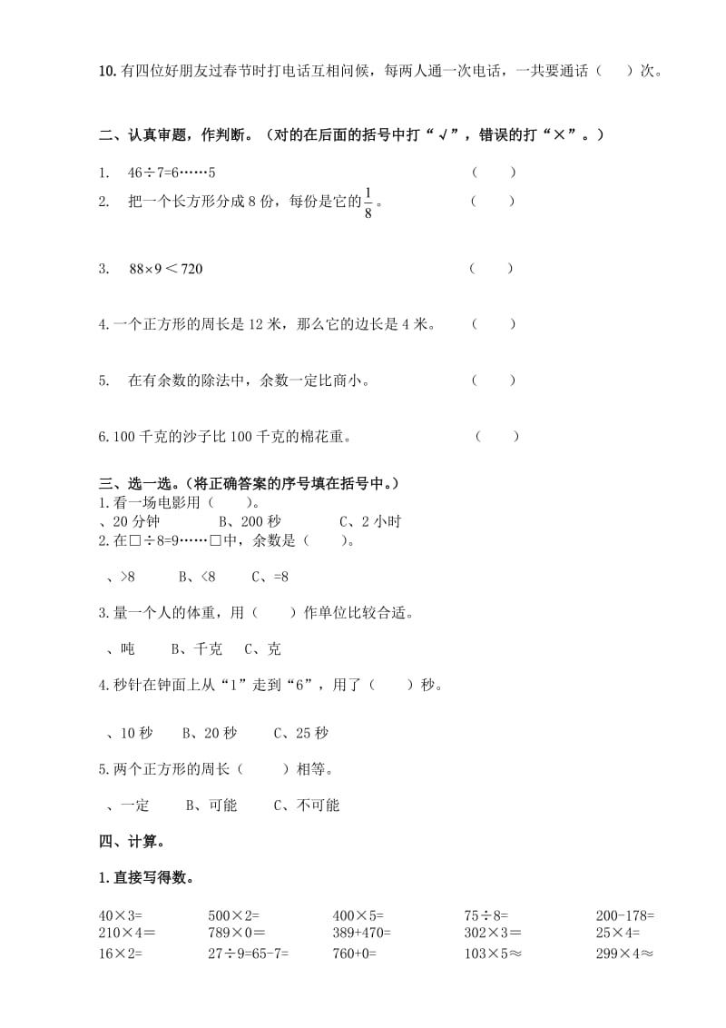 新课标人教版小学三级数学上册期末试题1[优质文档].doc_第2页