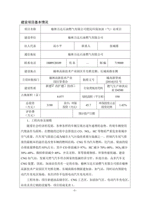 模版环境影响评价全本1榆林万达石油燃气有限公司便民环保加油（气）站项目榆林高新区开光桥北侧、长城路东侧榆林万达石油燃气有限公司榆林市环境科技咨询服务部.doc