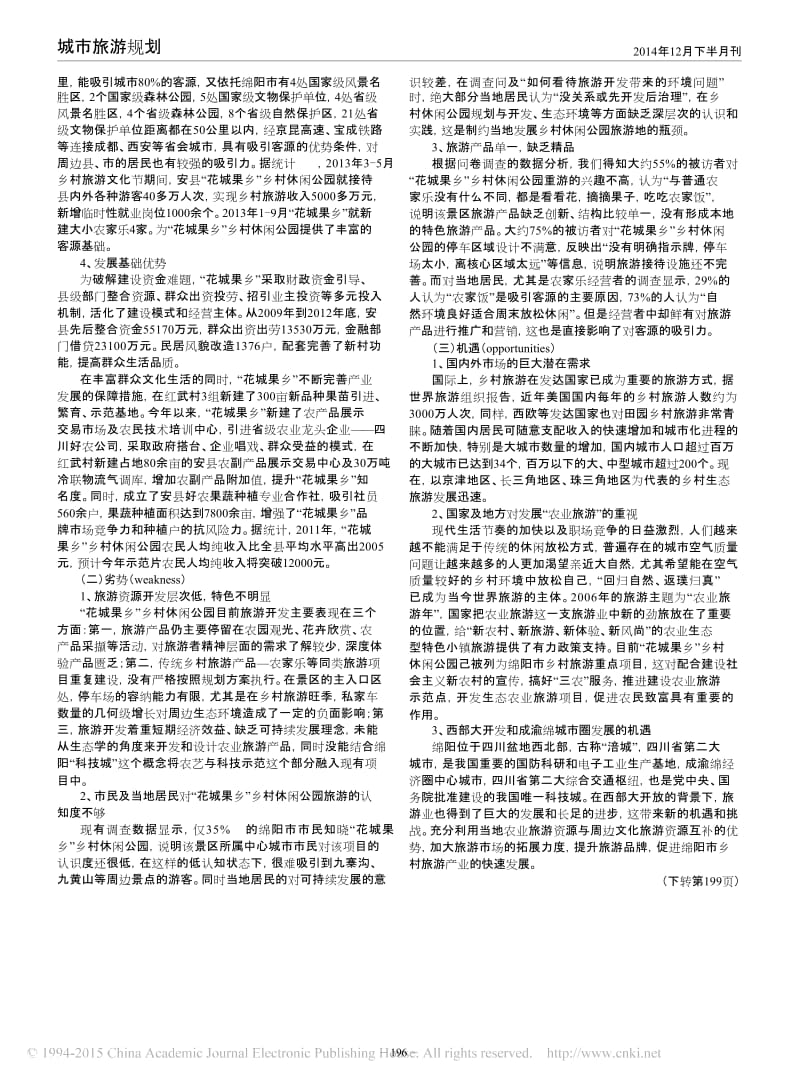 绵阳安县_花城果乡_乡村休闲公园SWOT分析.docx_第2页