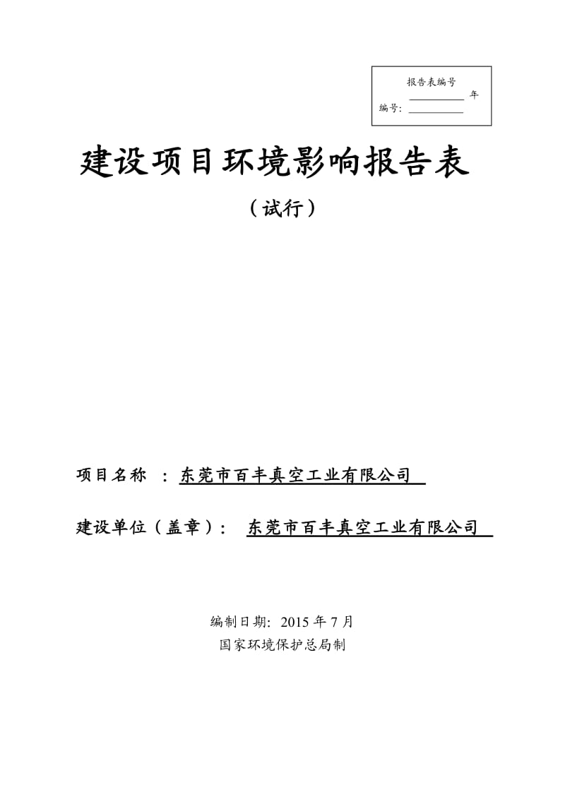 环境影响评价报告全本公示东莞市百丰真空工业有限公司2706.doc.doc_第1页