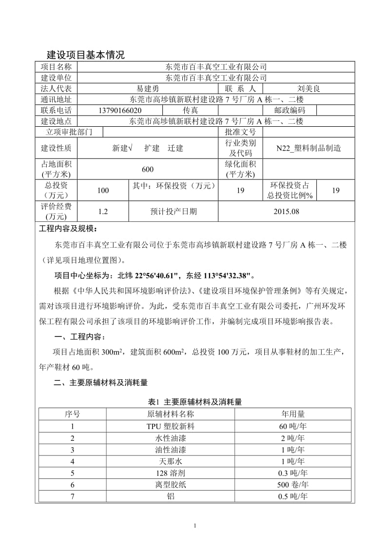 环境影响评价报告全本公示东莞市百丰真空工业有限公司2706.doc.doc_第3页