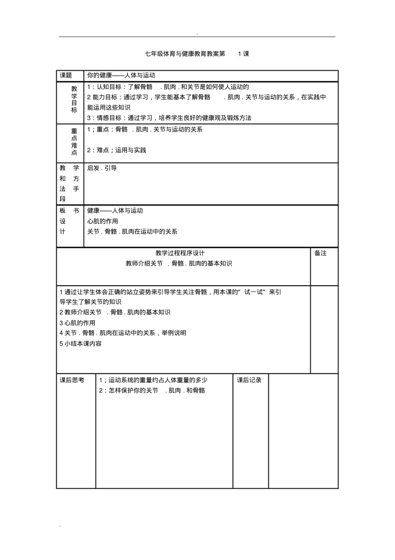 新课程标准初中七年级全套体育教案.pdf_第1页