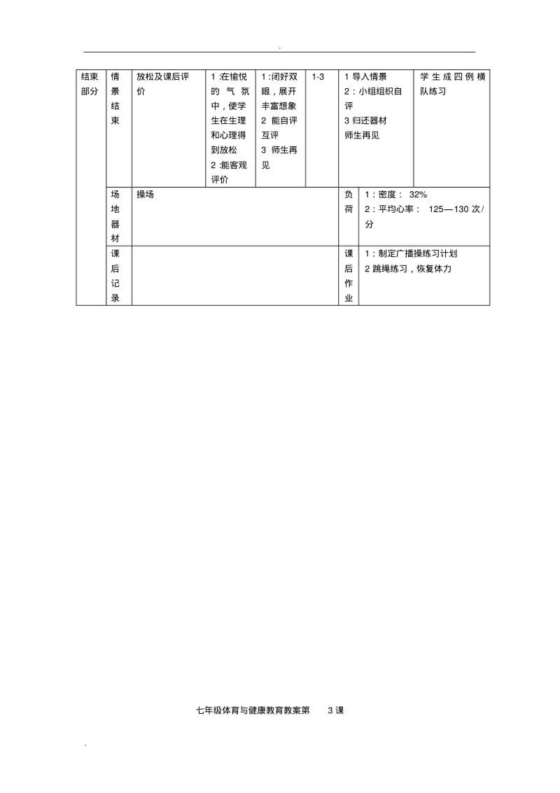 新课程标准初中七年级全套体育教案.pdf_第3页