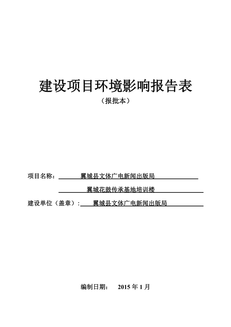 环境影响评价报告公示：翼城花鼓传承基地培训楼环评报告.doc_第1页