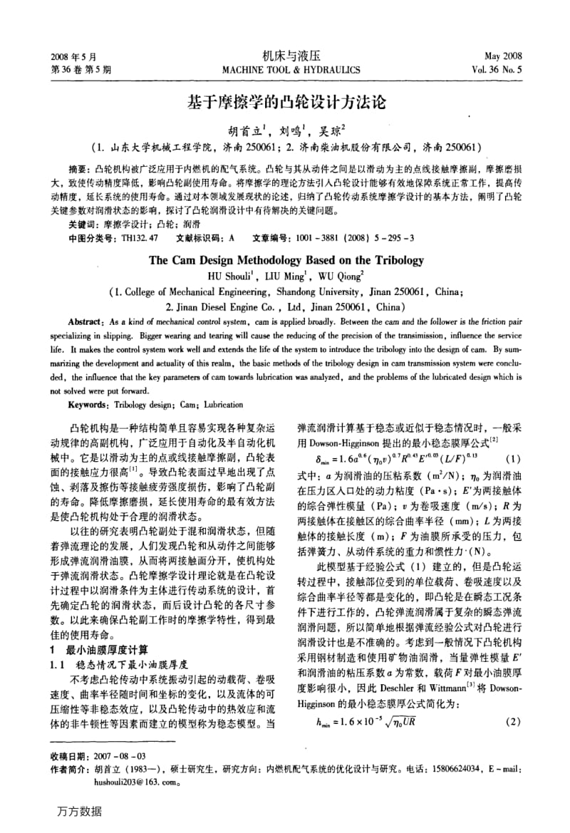 基于摩擦学的凸轮设计方法论.pdf_第1页