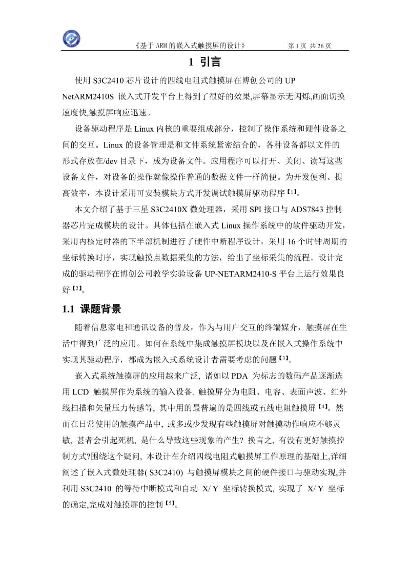 嵌入式课程设计-基于ARM的嵌入式触摸屏的设计.doc_第1页